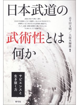 cover image of 日本武道の武術性とは何か　サピエンスと生き抜く力